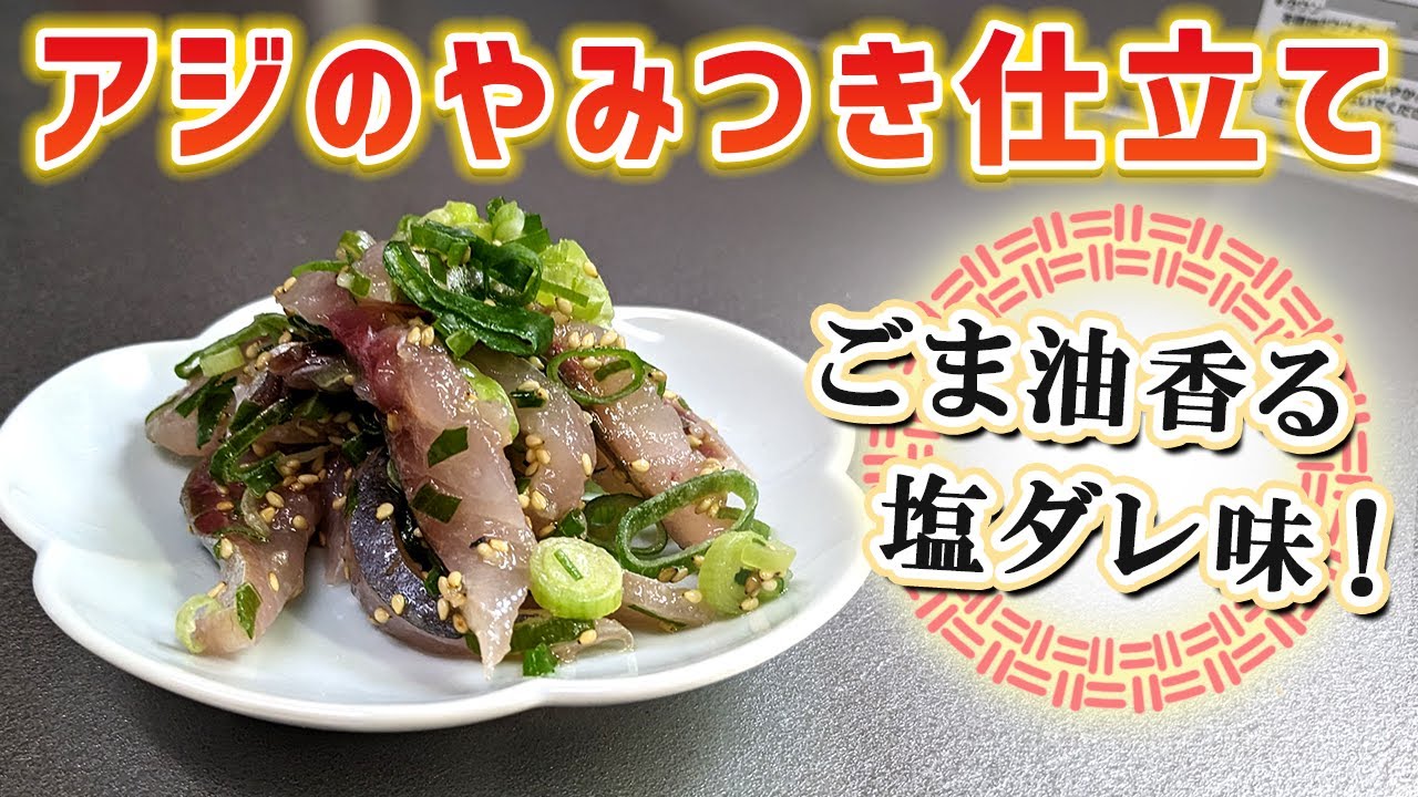 【意外とハマる】新鮮な『鯵(アジ)のヤミツキ仕立て』の作り方