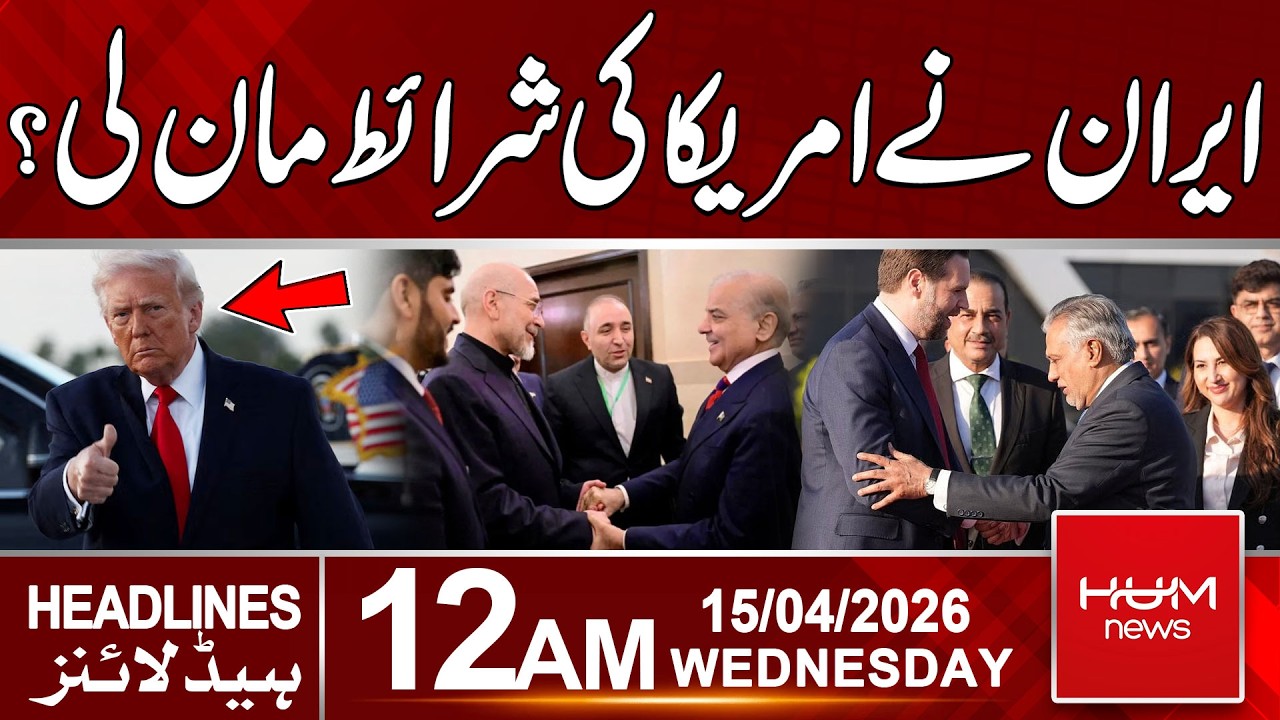Iran Agrees to US Conditions? Major Diplomatic Twist | 12AM Headlines | Hum News