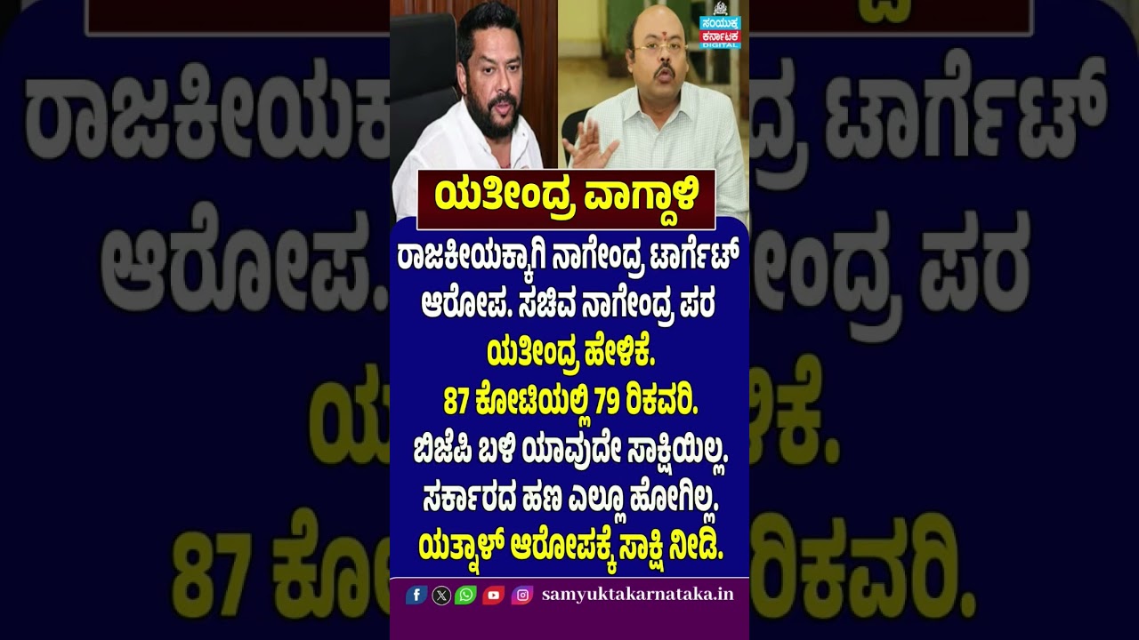 Yathindra Siddaramaiah | Minister Nagendra | Karnataka Politics | 87 Crore Recovery | SK Digital