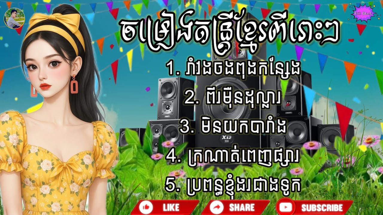 ចម្រៀងតន្ត្រីខ្មែរពីរោះៗ || រាំវងចងពុងកន្សែង × ពីរម៉ឺនដុល្លារ... ✓ Tiết Black 