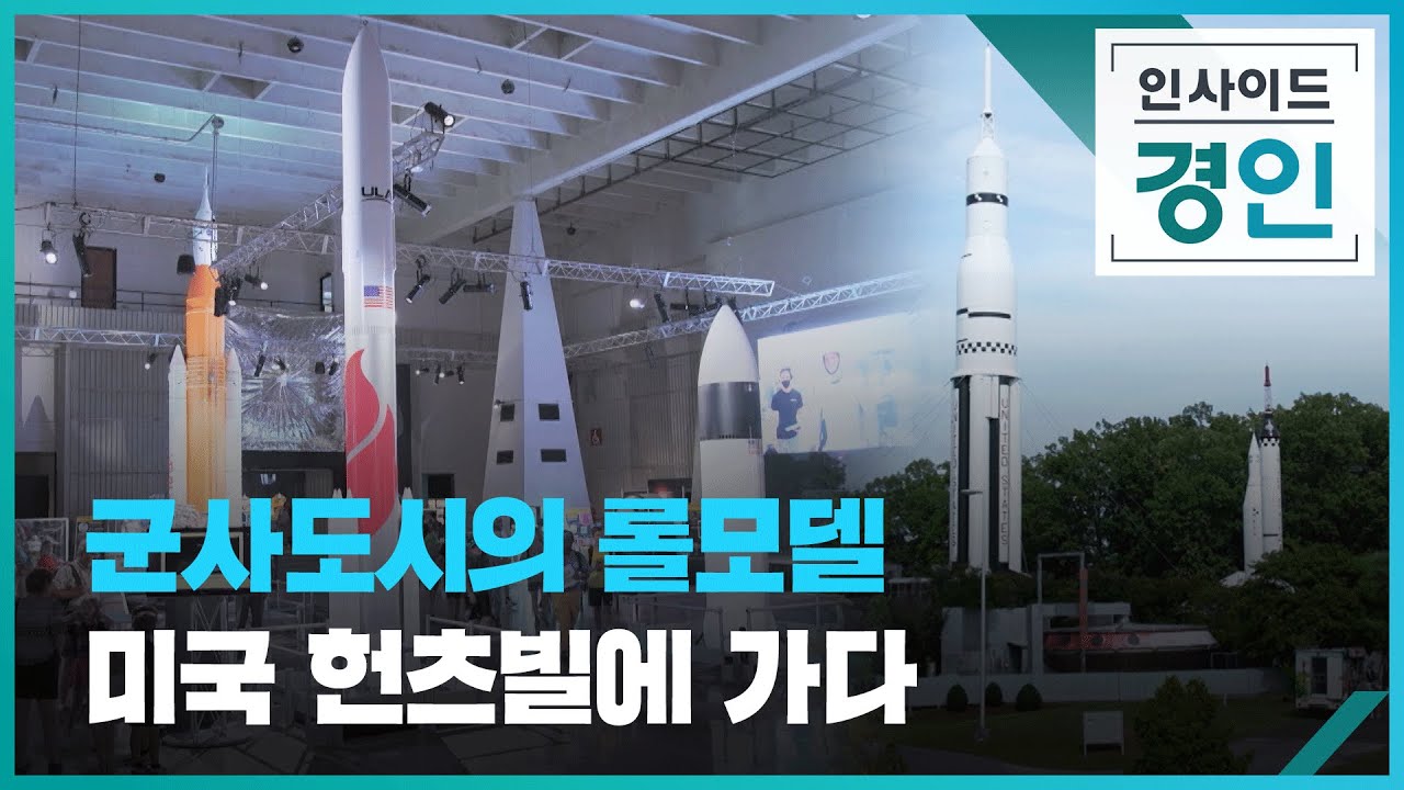 군사도시의 롤모델... 미국 헌츠빌에 가다 [인사이드 경인] / KBS 2024.06.27.