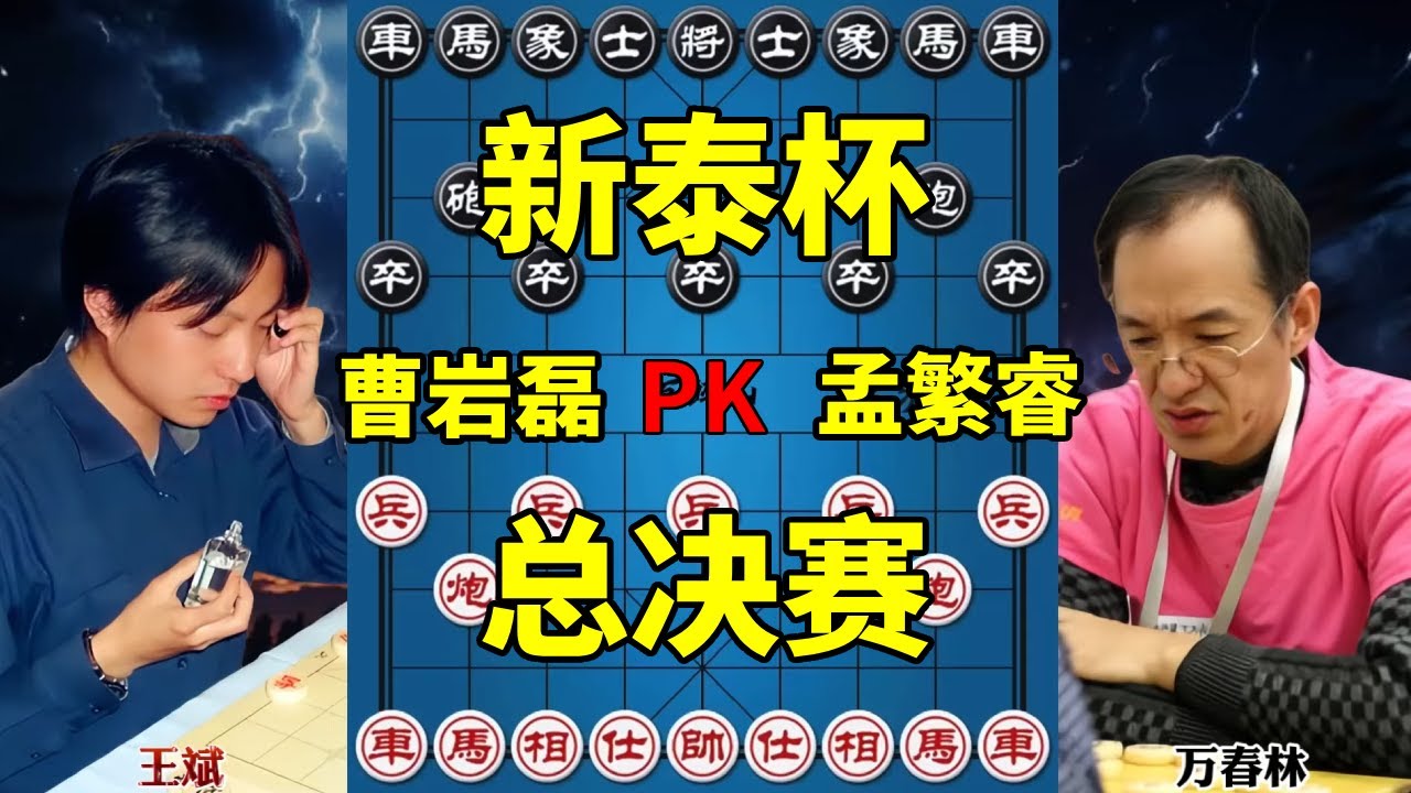 2025新泰杯男子总决赛，曹岩磊血战孟繁睿，心态太重要了！【四郎讲棋】