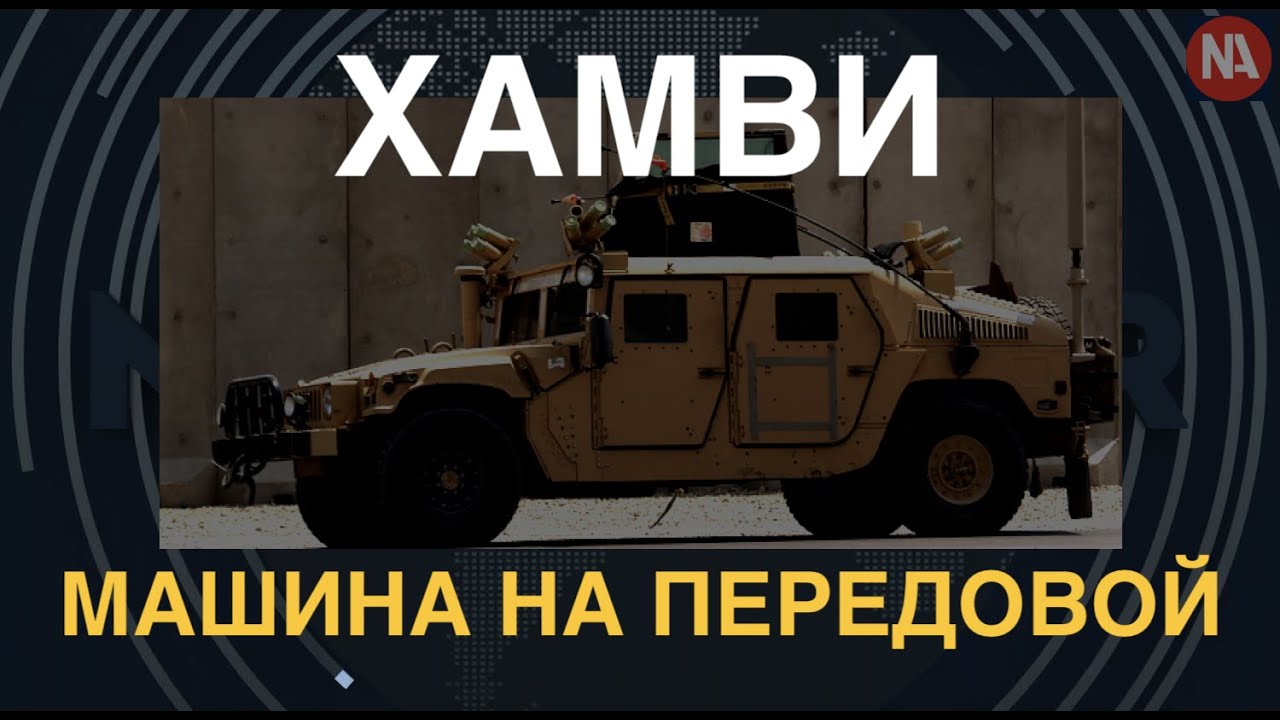 ХАМВИ: Легенда армии США. История, характеристика, разновидности, применение в Украине