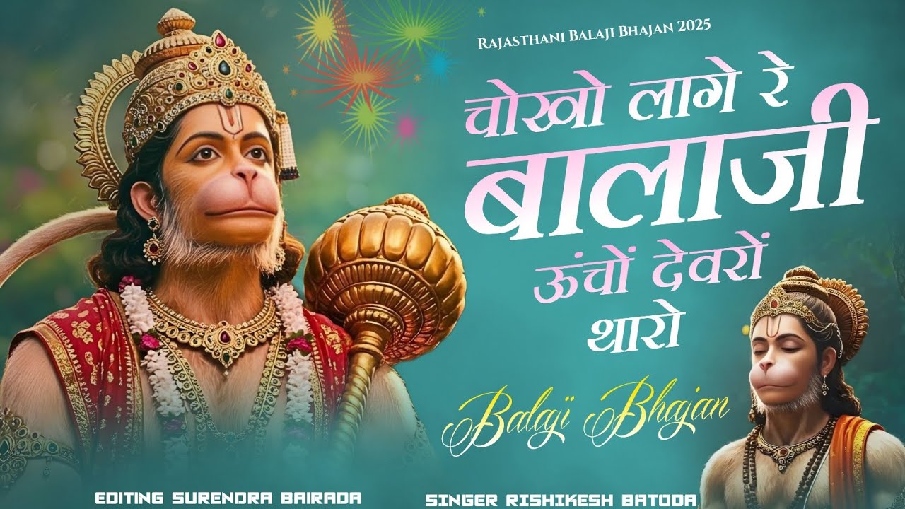चोखो लागे रे डूंगर में | Rajasthani Bhajan Chokho Laage Re Doongar Mein | 