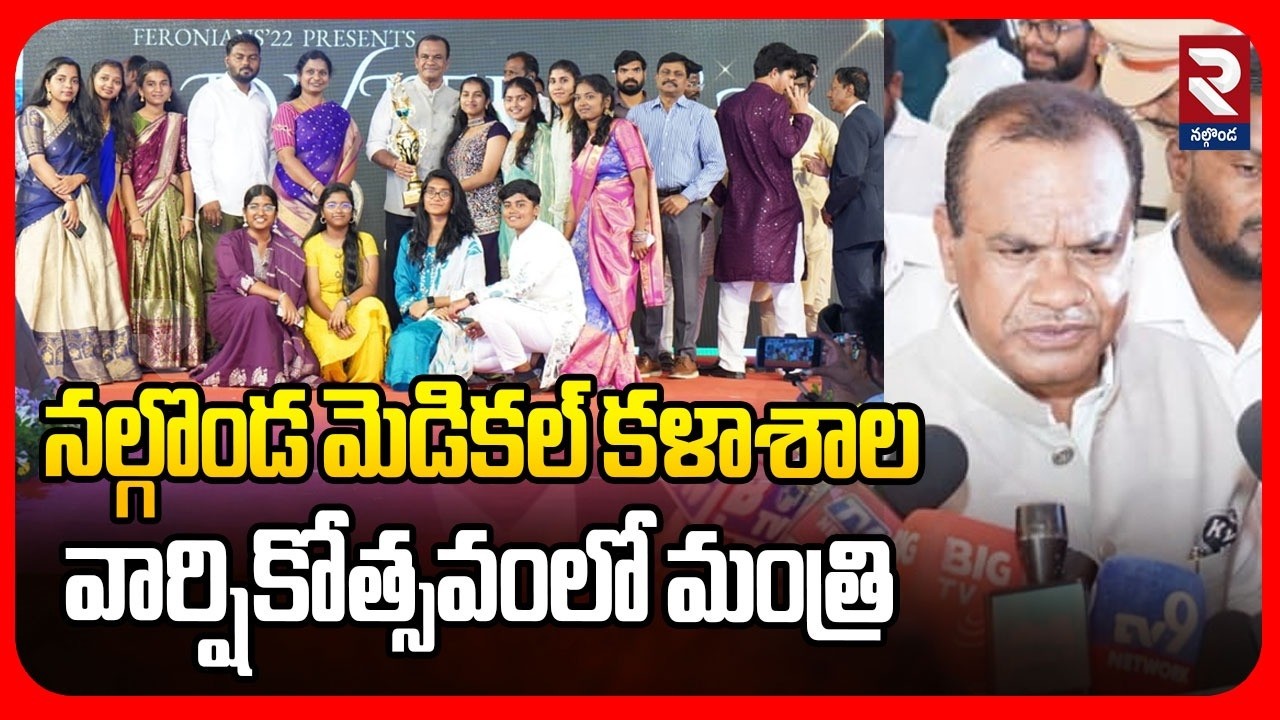 నల్గొండ మెడికల్ కళాశాల వార్షికోత్సవంలో మంత్రి | Minister Komatireddy Venkat Reddy Comments | RTV
