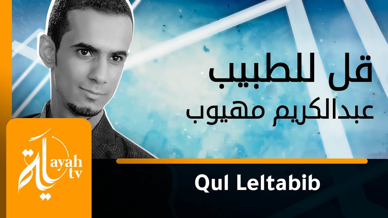 قل للطبيب تخطفته يد الردى - عبدالكريم مهيوب || من البوم أنشدت بسم الله