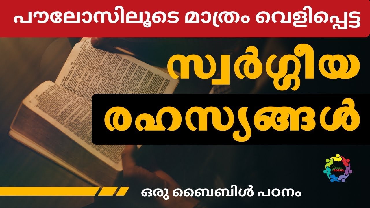 [19] പൗലോസ് അപ്പോസ്തലനിലൂടെ വെളിപ്പെട്ട സ്വർഗ്ഗീയ മർമ്മങ്ങൾ | Grace Gospel | Bible Study Malayalam