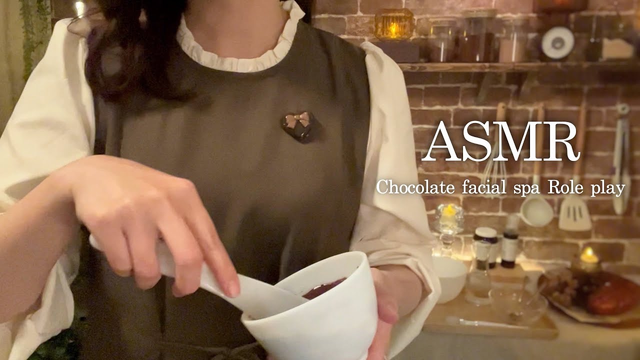 ASMR Chocolate facial spa Role play🍫 カカオのフェイスパックで穏やかなひと時を🕯✨