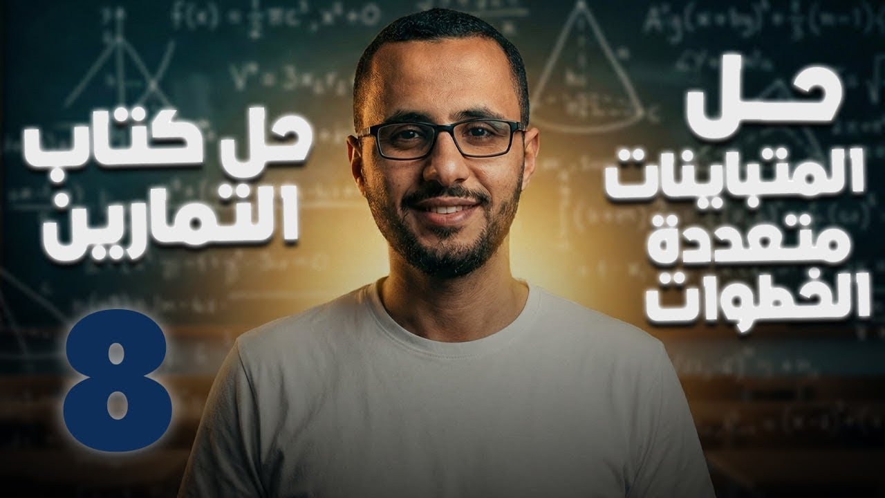 الصف الثامن/الدرس الرابع/حل المتباينات متعددة الخطوات/حل كتاب التمارين