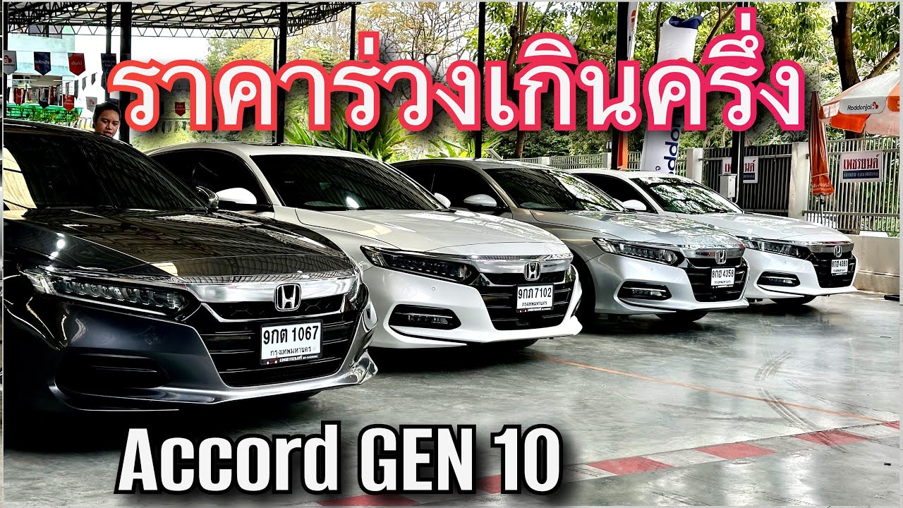 Honda Accord Gen10 ราคาร่วงไปเกินครึ่ง สเปคล้นๆ น่าใช้สุดๆ #accord #hondaaccord