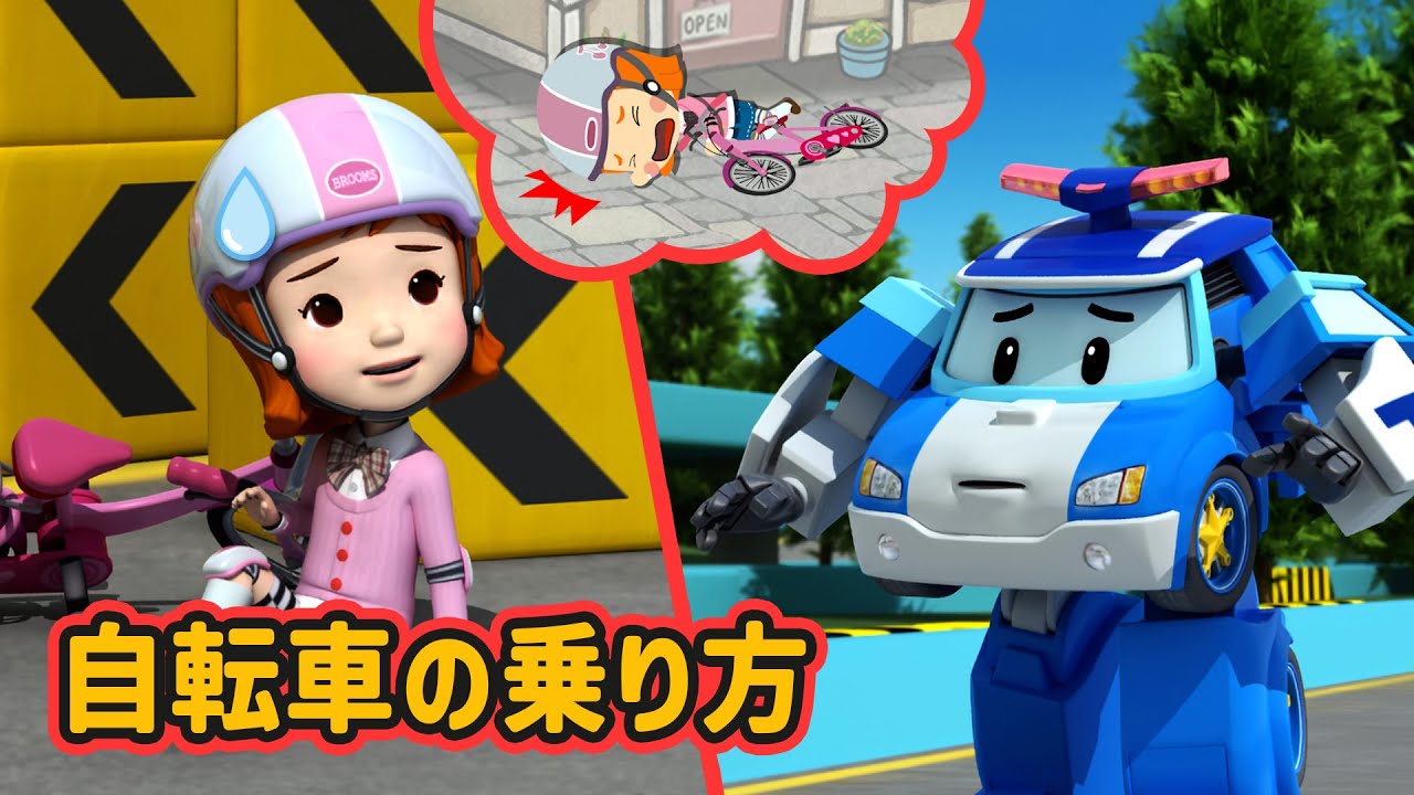 自転車の乗り方│ロボカーポリー安全シリーズ│交通安全,消防安全,生活安全│たのしくじてんしゃにのろう│子供向けアニメ│ロボカーポリー テレビ