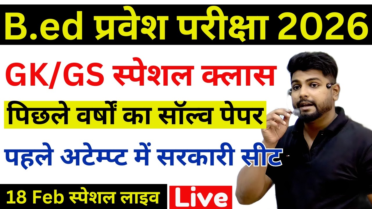 B.ed Entrance Exam Full Prepration 2026 || Bed Entrance Exam 2026 || GK/GS Special | 18 फरवरी