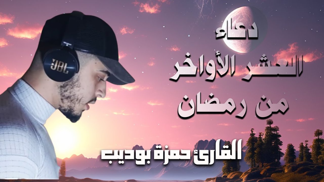 بخشوع وبكاء دعاء العشر الأواخر من رمضان | القارئ حمزة بوديب بإحساس رهيييب