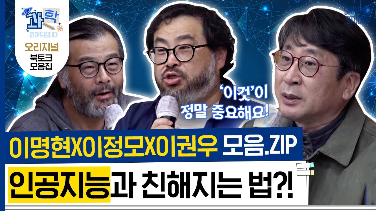 AI그림, AI소설? 인간 고유의 영역을 허무는 인공지능과 함께 살아가기 위해 가장 중요한 것! [과학읽어드립니다]