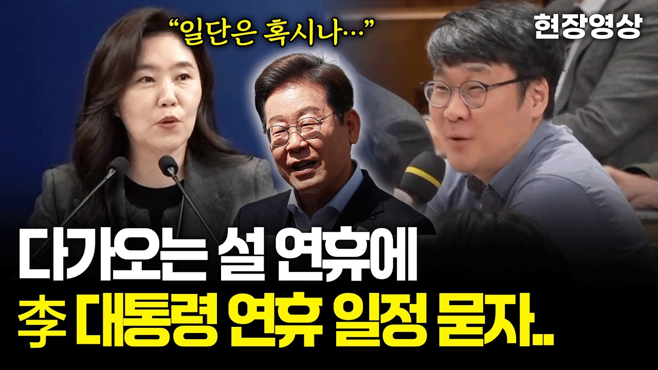 [현장영상] 다가오는 설 연휴에 이재명 대통령 연휴 일정 묻자..