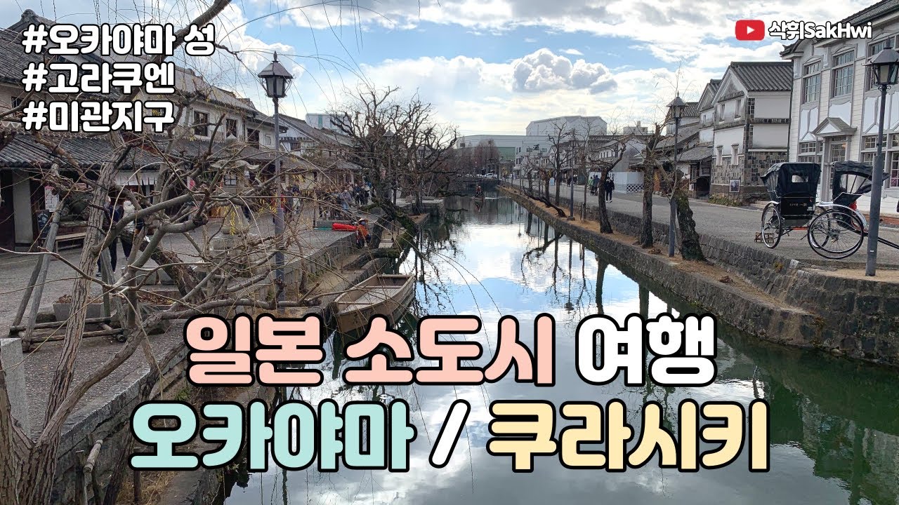 일본 소도시 여행 (1) l 오사카에서 신칸센타고 오카야마 l 오카야마 성 l 고라쿠엔 l 에도시대 운하, 창고 쿠라시키 l 일본 브이로그
