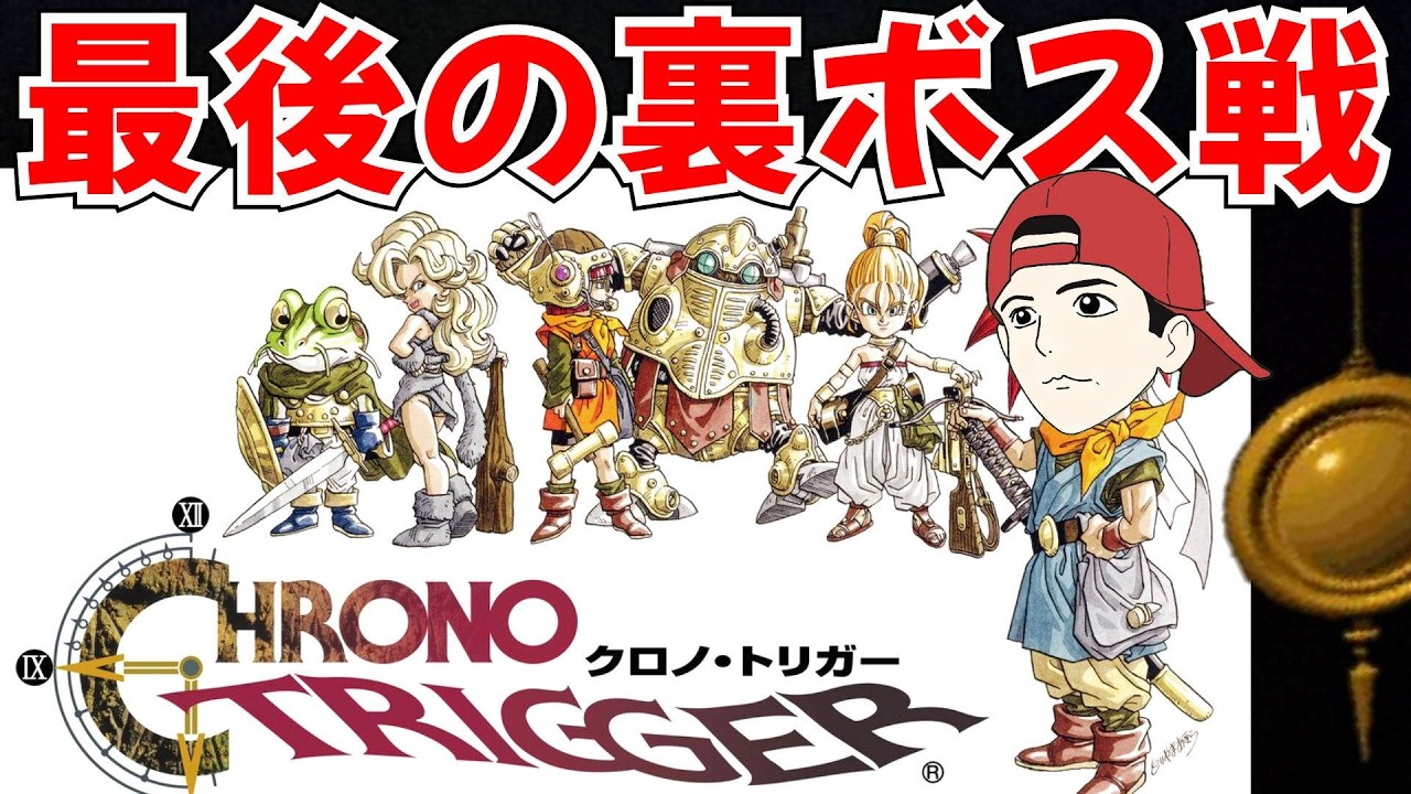 【クロノ・トリガー】裏ボスを倒しに行く 伝説のRPG実況！９寝落ち用【レトロゲーム配信】寝落ち用