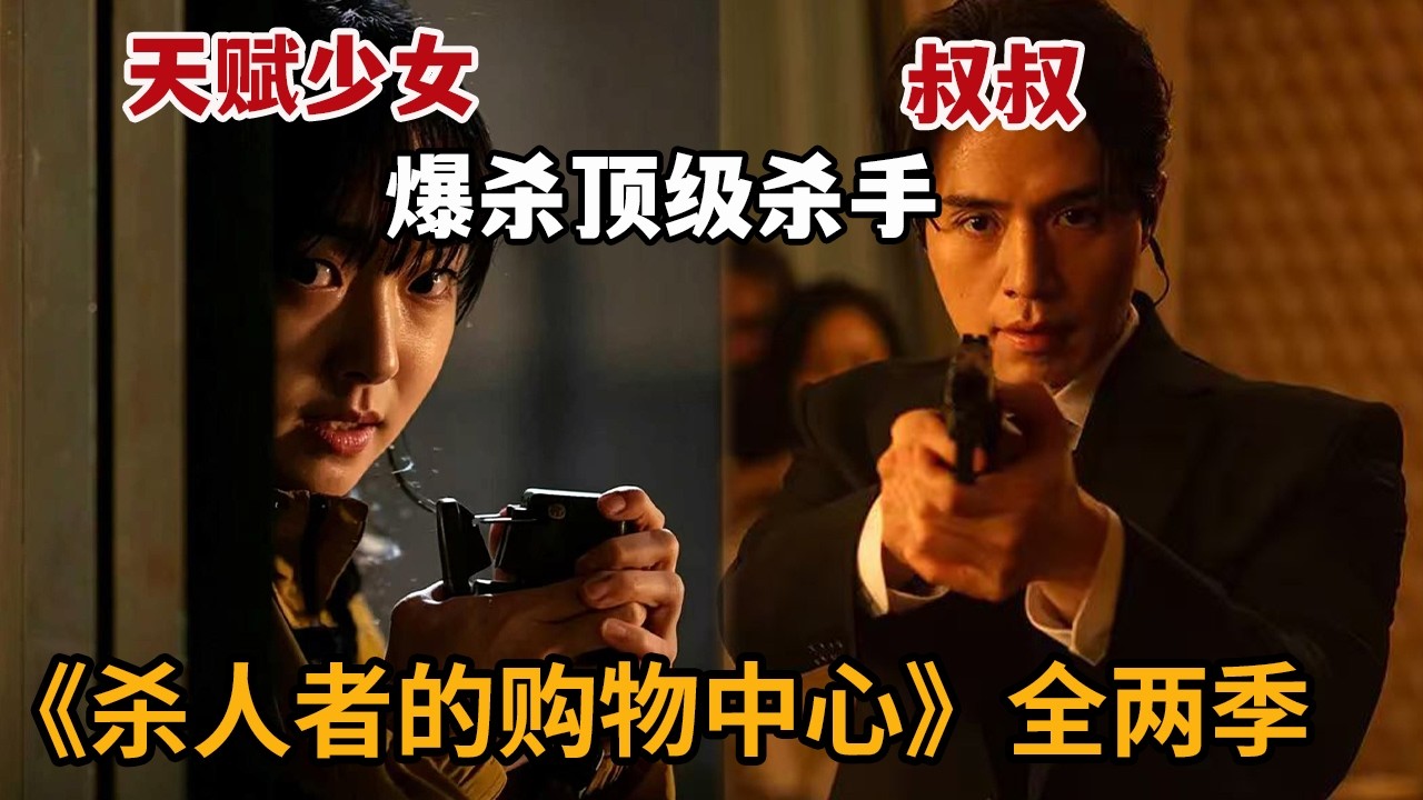 【米虫】天赋少女联合叔叔爆杀顶级杀手！拳拳到肉开启雇佣兵人生！一口气看完《杀人者的购物中心》第1-2季大合集