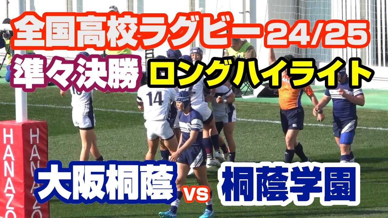 大阪桐蔭　対　桐蔭学園　104回 全国高校ラグビー　準々決勝