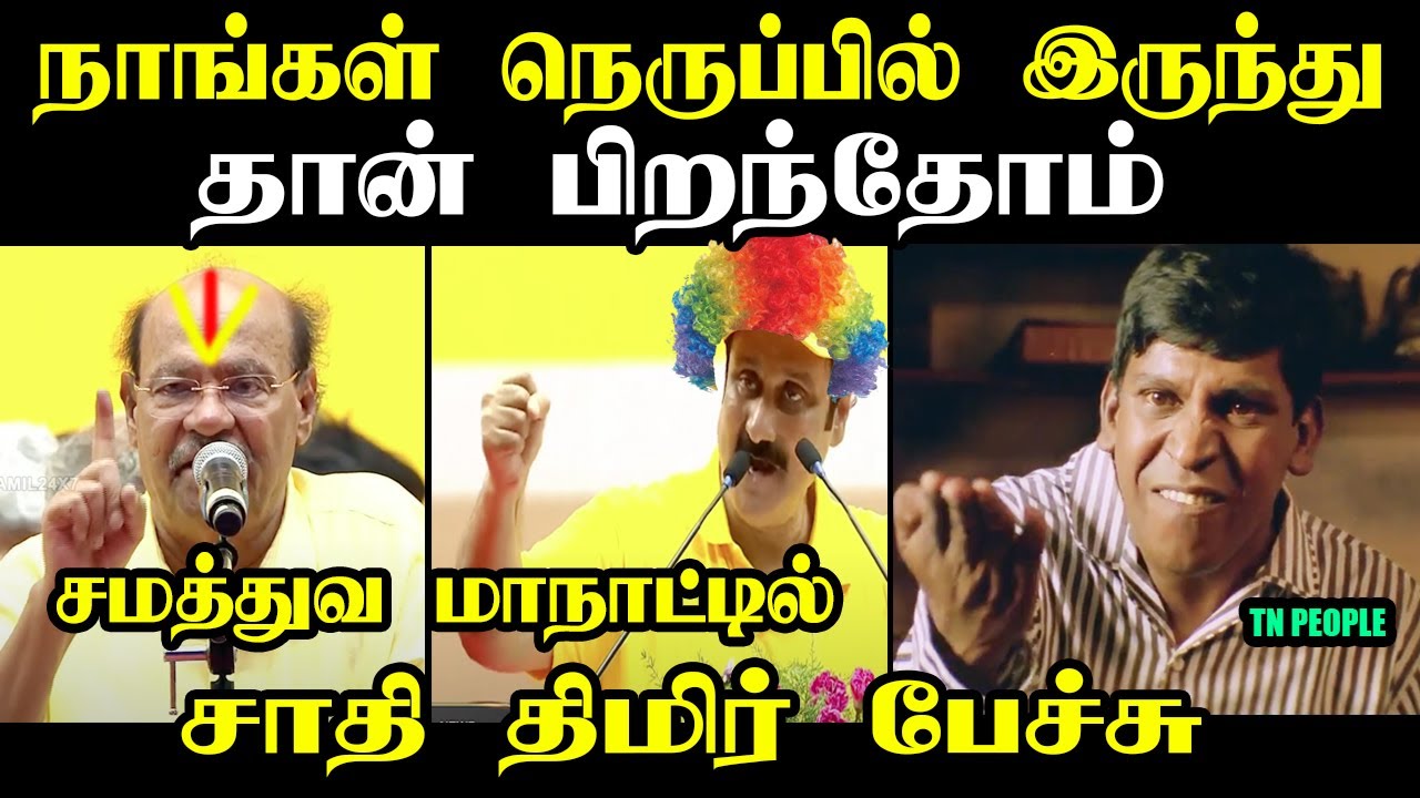 நாங்கள் நெருப்பில் இருந்து தான் பிறந்தோம் I #anbumaniramadoss #pmktroll #kptroll #pmkmanadutoday