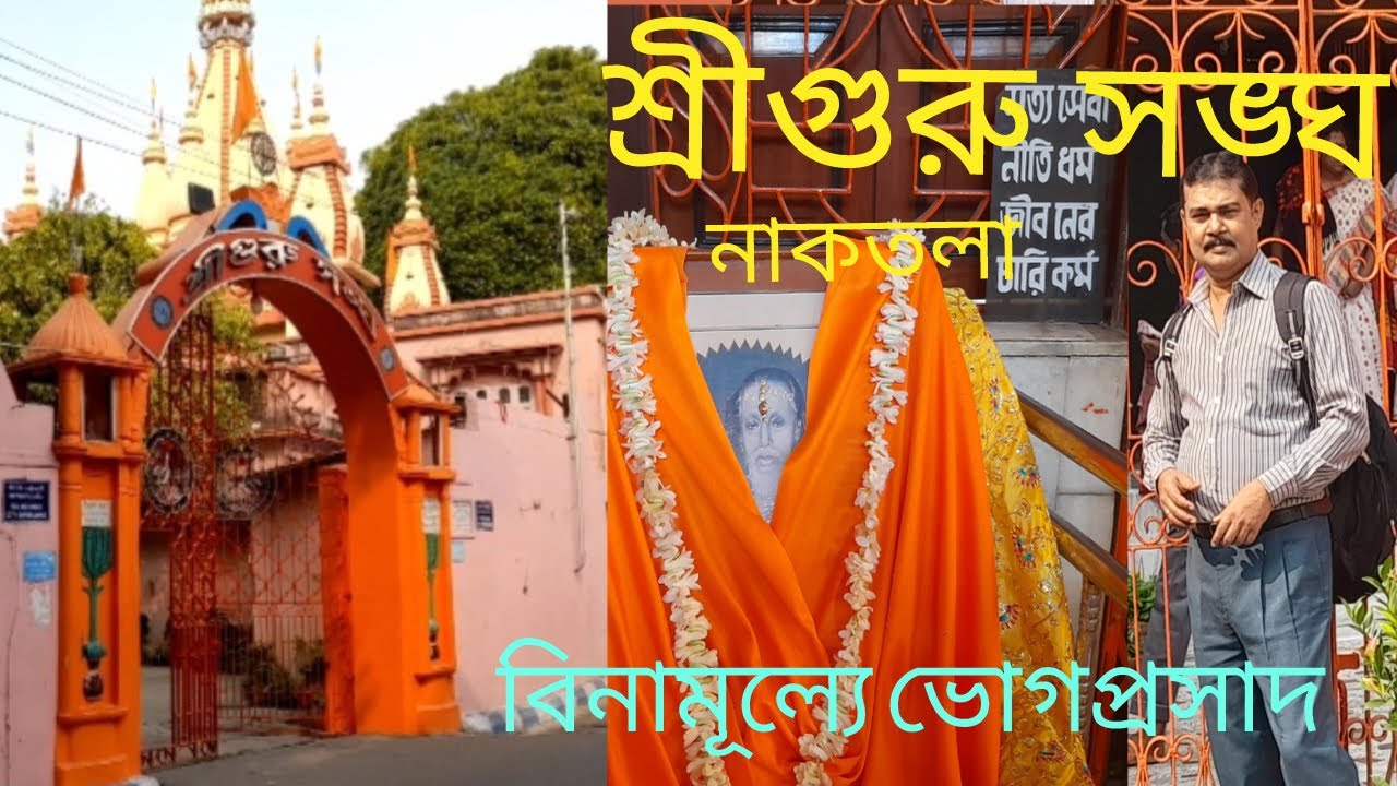 SRI GURU SANGHA  || NAKTALA SHREE GURU SANGHA || বীণামূল্যে ভোগ প্রসাদ || SONGE ATIN