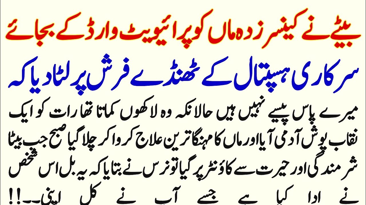 Bety Ny Cancer Zada Maa Ko Private Ward Ke Jgha Sarkari Hospital Ky Floor Par Chorh Dya | Urdu Story