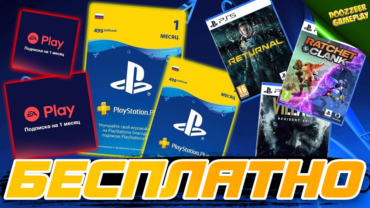 PS PLUS И EA ACESS | БЕСПЛАТНО | ИЮНЬ 2021 | ДЕШЕВЛЕ НЕ БУДЕТ | РОЗЫГРЫШ ОТ DOOZZEER GAMEPLAY