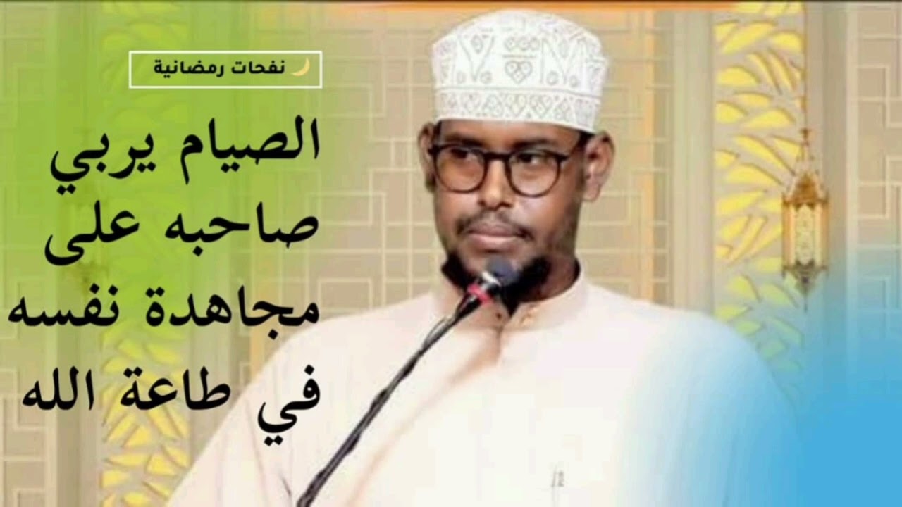 الصيام يربي صاحبه على مجاهدة نفسه في طاعة الله 🌙Ramadaan 2026