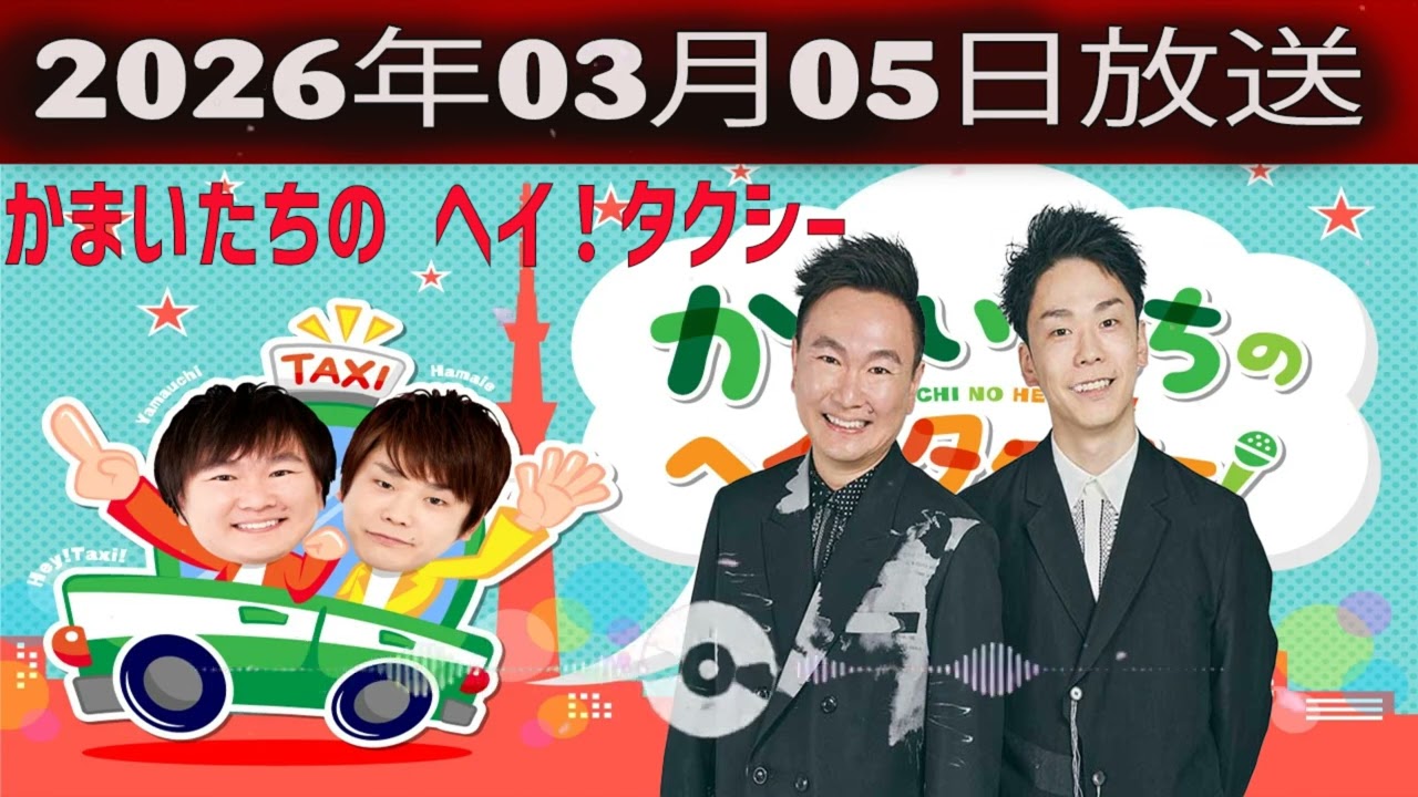 かまいたちの ヘイ！タクシー 2026.03.05