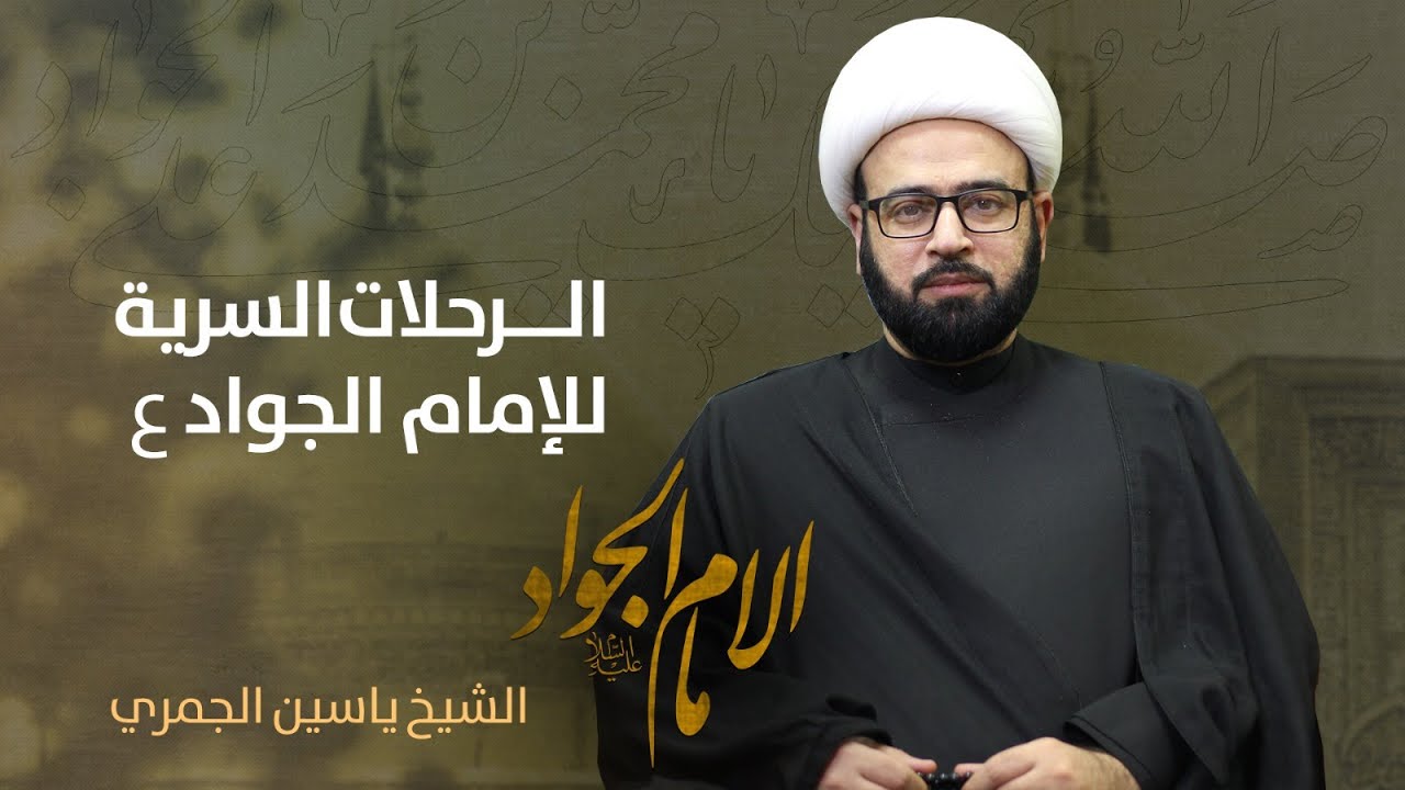 مباشر ( الرحلات السرية للامام الجواد ع  ) الشيخ ياسين الجمري مجلس الدعيسي