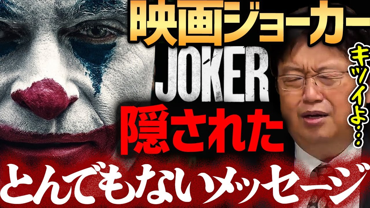 映画『ジョーカー』アメリカ騒然！映画に隠されたメッセージがエグすぎる【岡田斗司夫切り抜き】JOKER・バットマン・ホアキンフェニックス・無敵の人