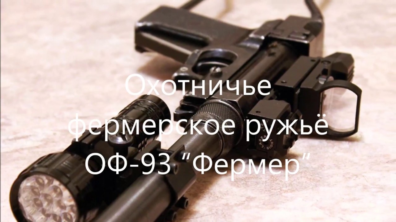 Оружие Фермера - 