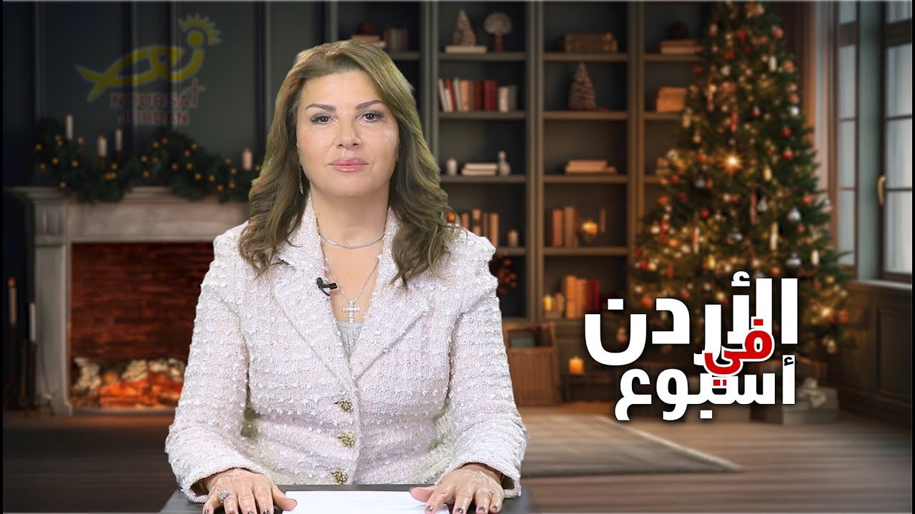 نشرة الأردن في أسبوع 2/1/2026