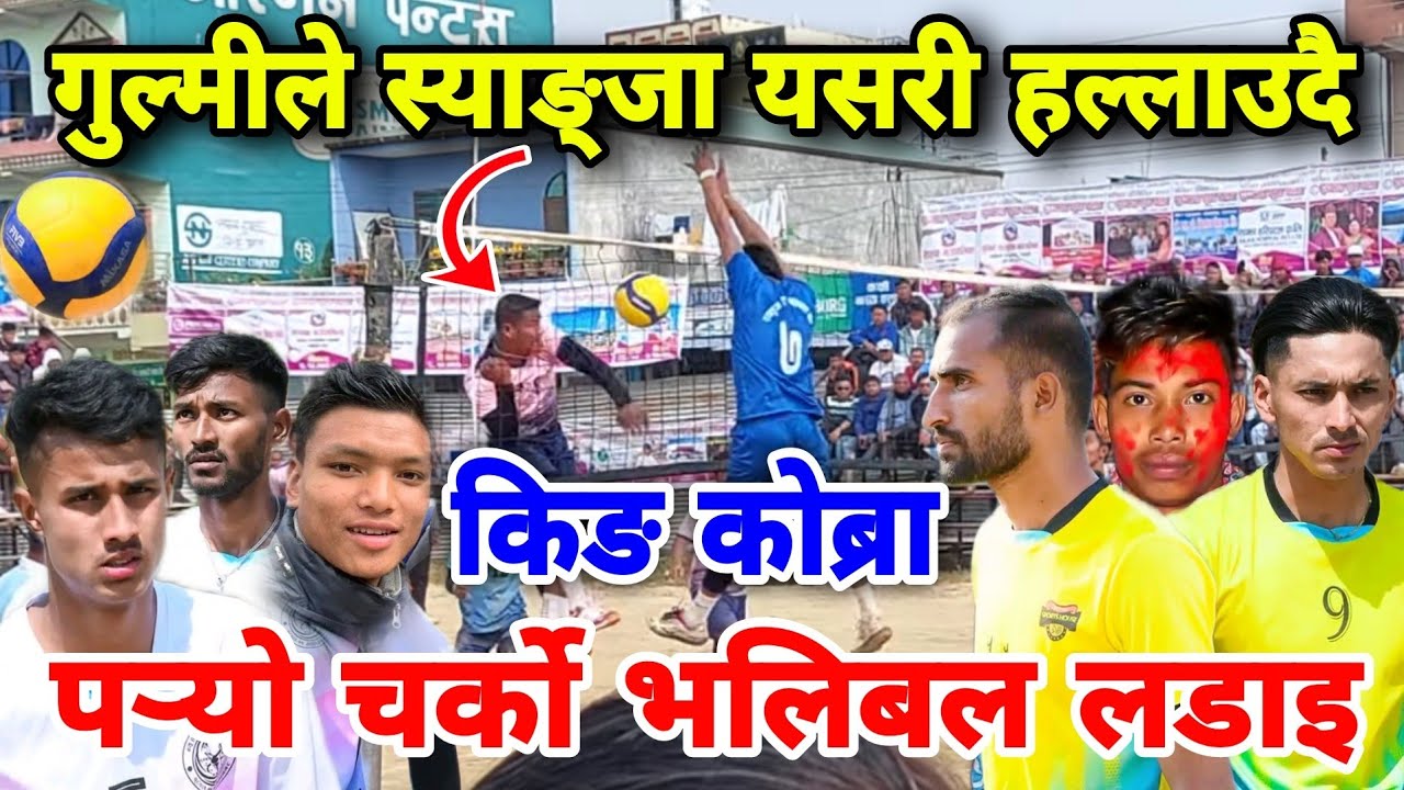 अती सानदार भलिबल गुल्मीले स्याङ्जालाई हल्लाउँदै | syangja vs gulmi match | volleyball match nepal