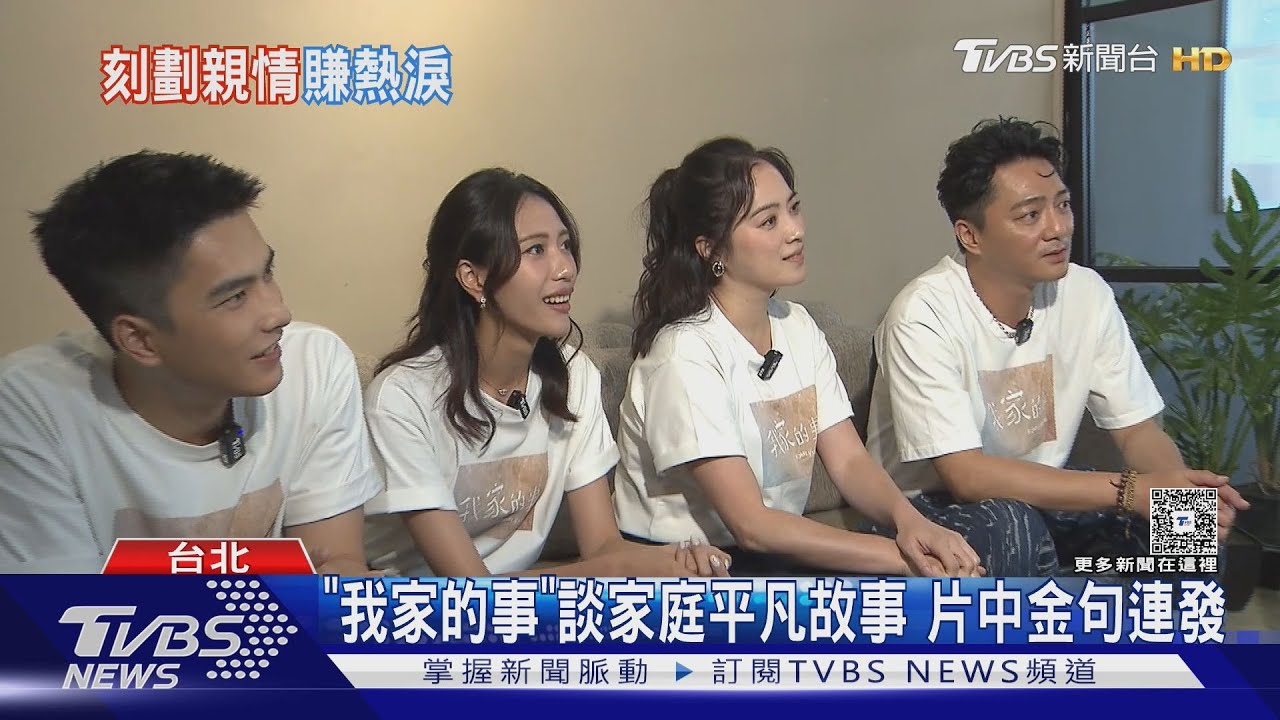 《我家的事》專訪／一家四口私下互動揭密!「這時間」讓他們變真家人 曾敬驊進劇組壓力大｜TVBS新聞 @TVBSNEWS01