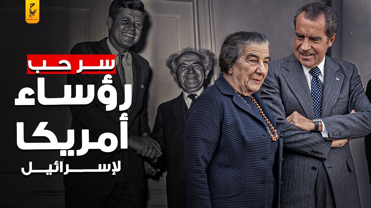 أمريكا وإسرائيل.. قصة العشق الممنوع على أرض الشرق