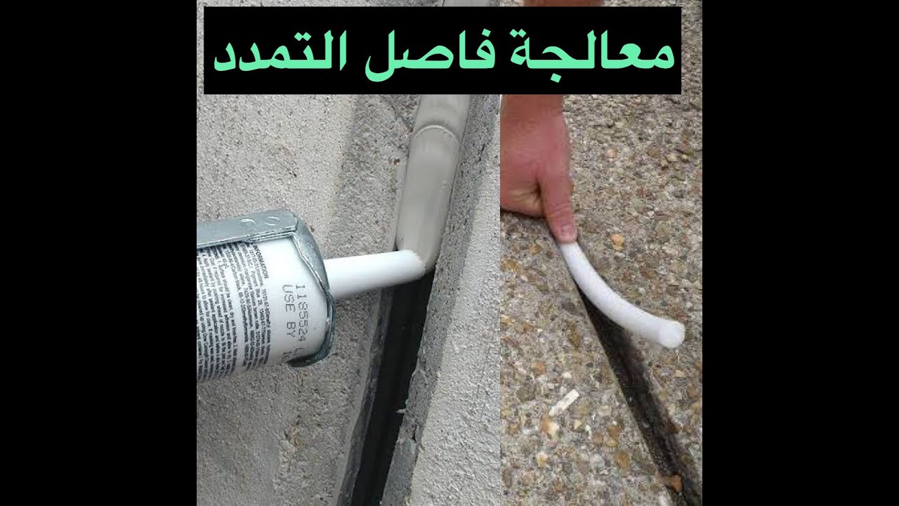 معالجة فاصل التمدد بال backing rod و sealant