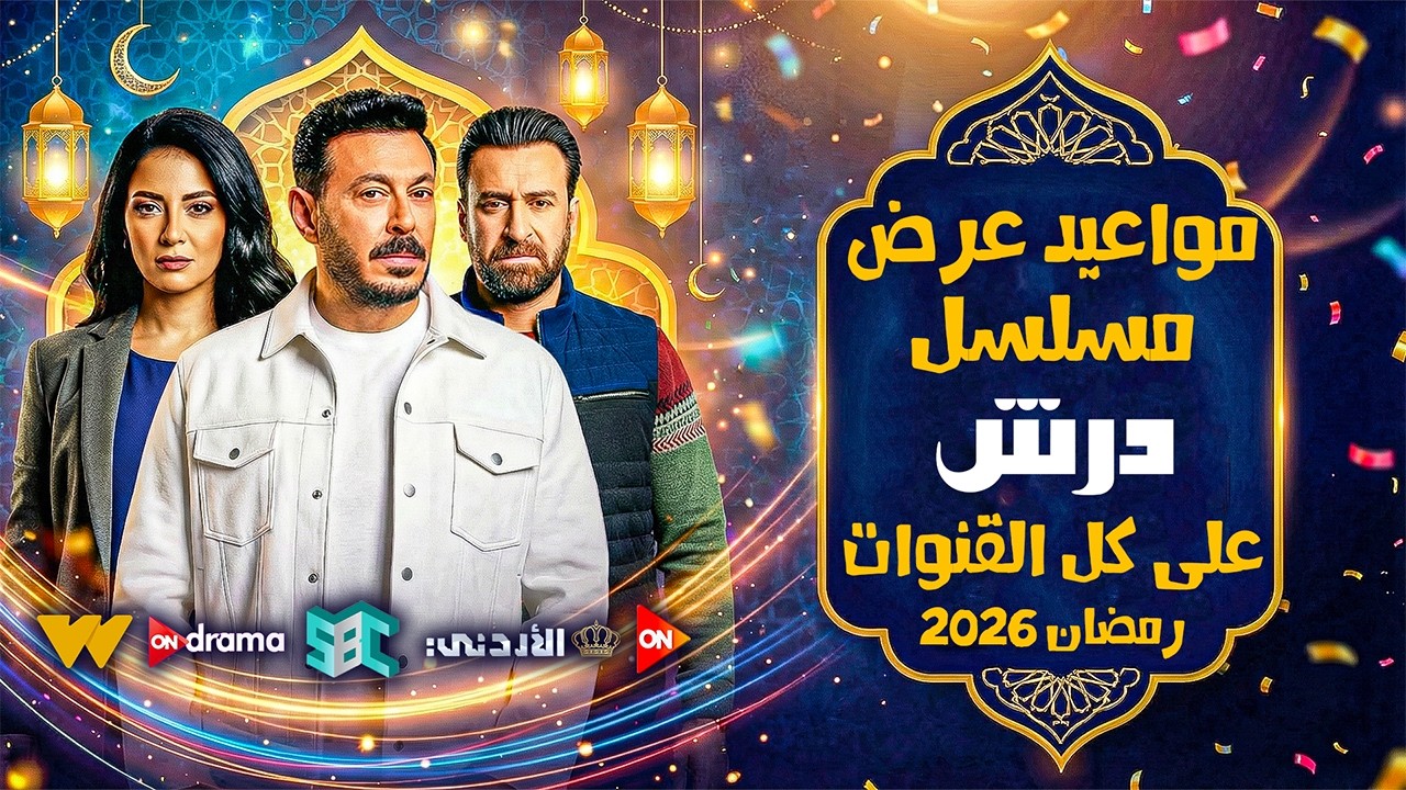 المواعيد الرسمية - مواعيد عرض واعادة مسلسل درش بطولة مصطفي شعبان فى رمضان 2026 - على كل القنوات