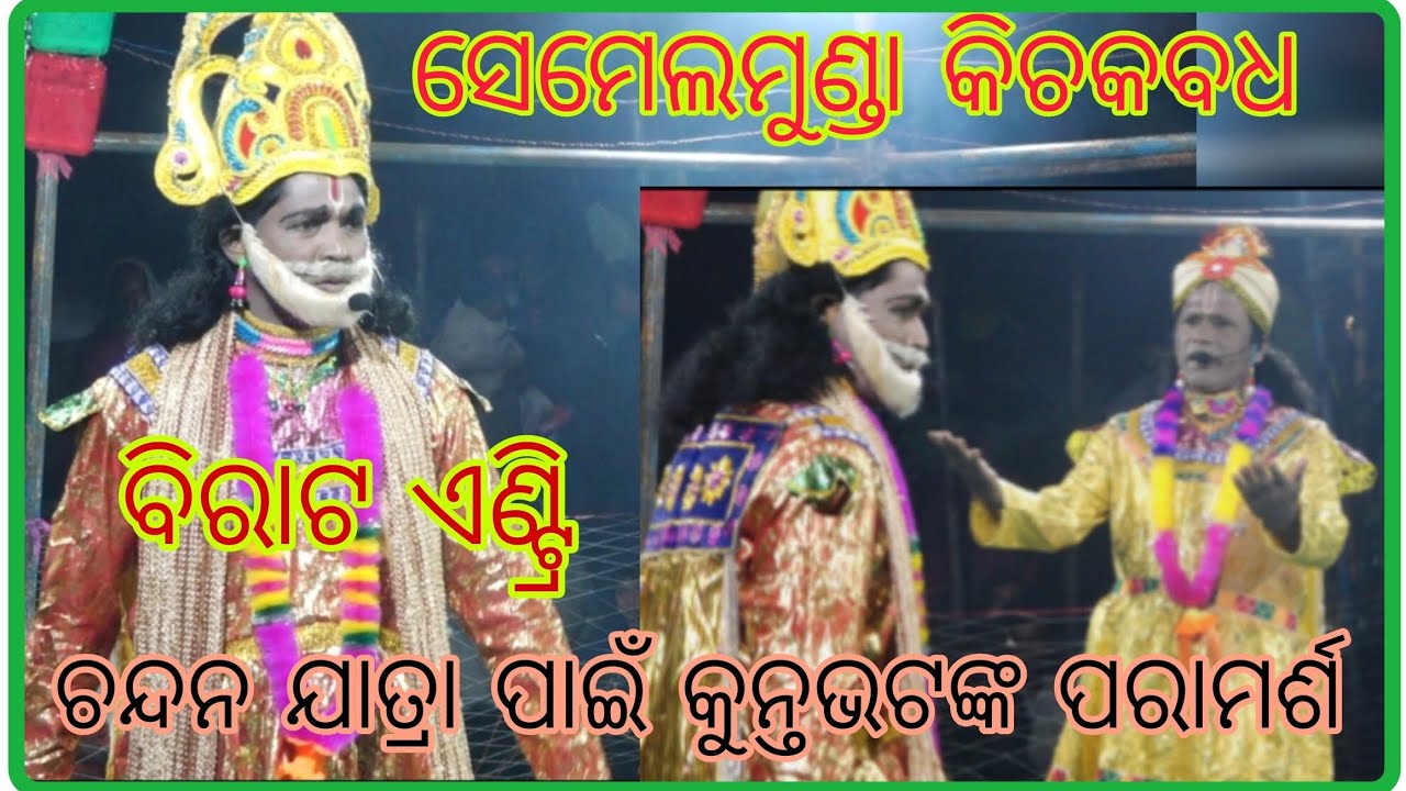 ବିରାଟ ଏଣ୍ଟ୍ରି ଓ କୁନ୍ତଭଟ !!SEMELMUNDA KICHAK BADHA!! ସେମେଲମୁଣ୍ଡା କିଚକବଧ!! #mahabharat 