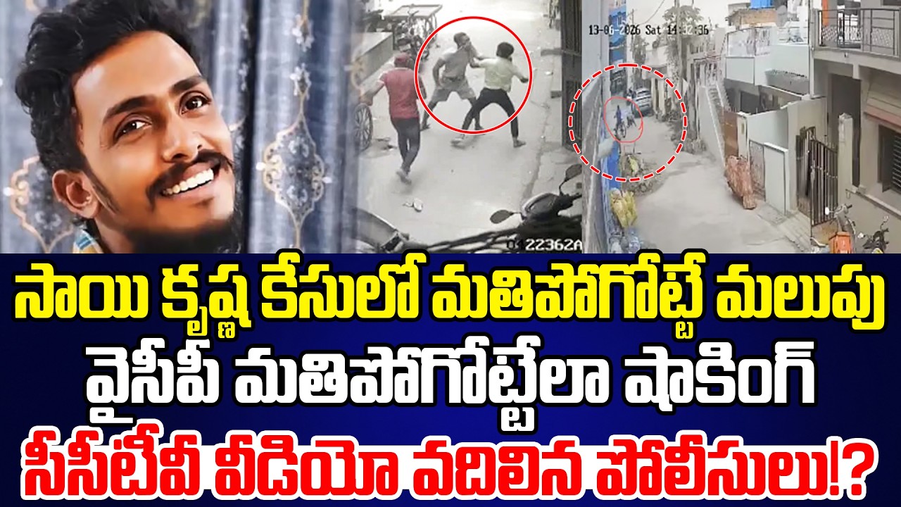 Sai Krishna Case Latest Updates | Krishna Lanka Police | YSRCP | Cine Public TV