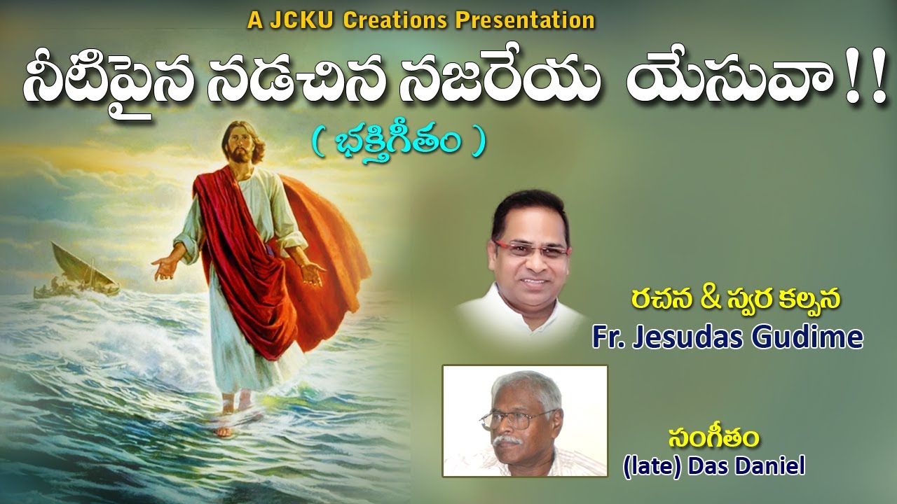 నీటిపైన నడచిన నజరేయ యేసువా (భక్తి గీతం) Fr. Jesudas Gudime  KADAPA