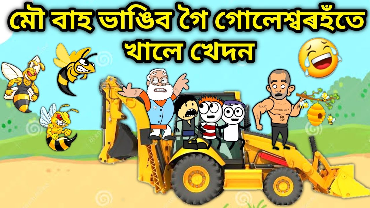 Jcb লৈ গৈছে মৌ-বাহ ভাঙিবলৈ🤣/Assamese Cartoon/Assamese Story/Putola/Funny jcb video/jcb cartoon/hadhu