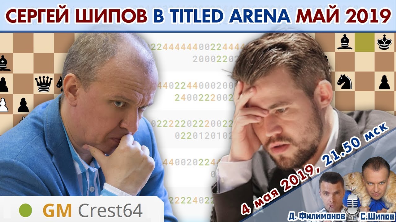 Сергей Шипов в Titled Arena май 2019 🎤 Д. Филимонов, С. Шипов ♕ Шахматы блиц