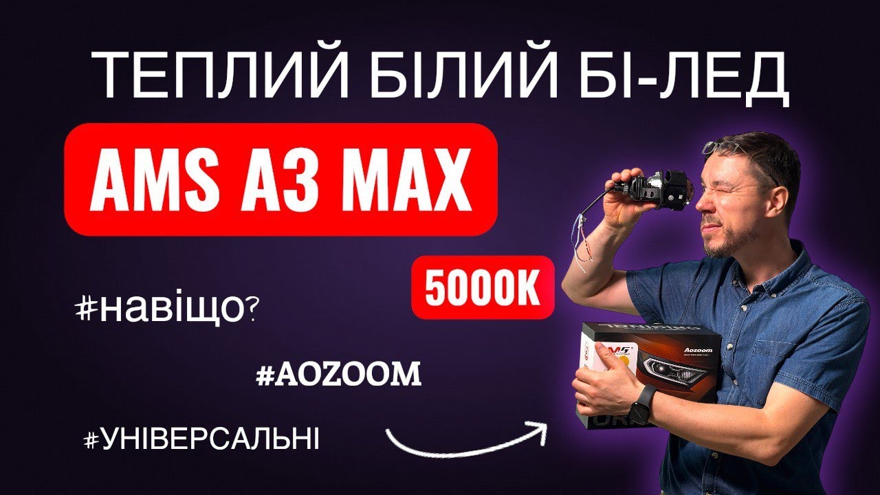 Чому 5000K? Тестуємо бі-лед AMS A3 MAX: менше втоми, більше видимості