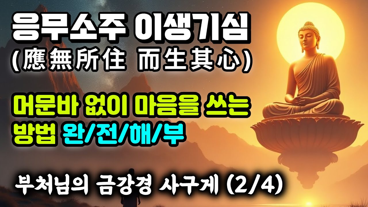 응무소주 이생기심 뜻 완전해부. 금강경 사구게(2/4). 부처님께서는 마음을 어떻게 쓰라고 말씀하셨을까? 마음사용 설명서 #부처님말씀
