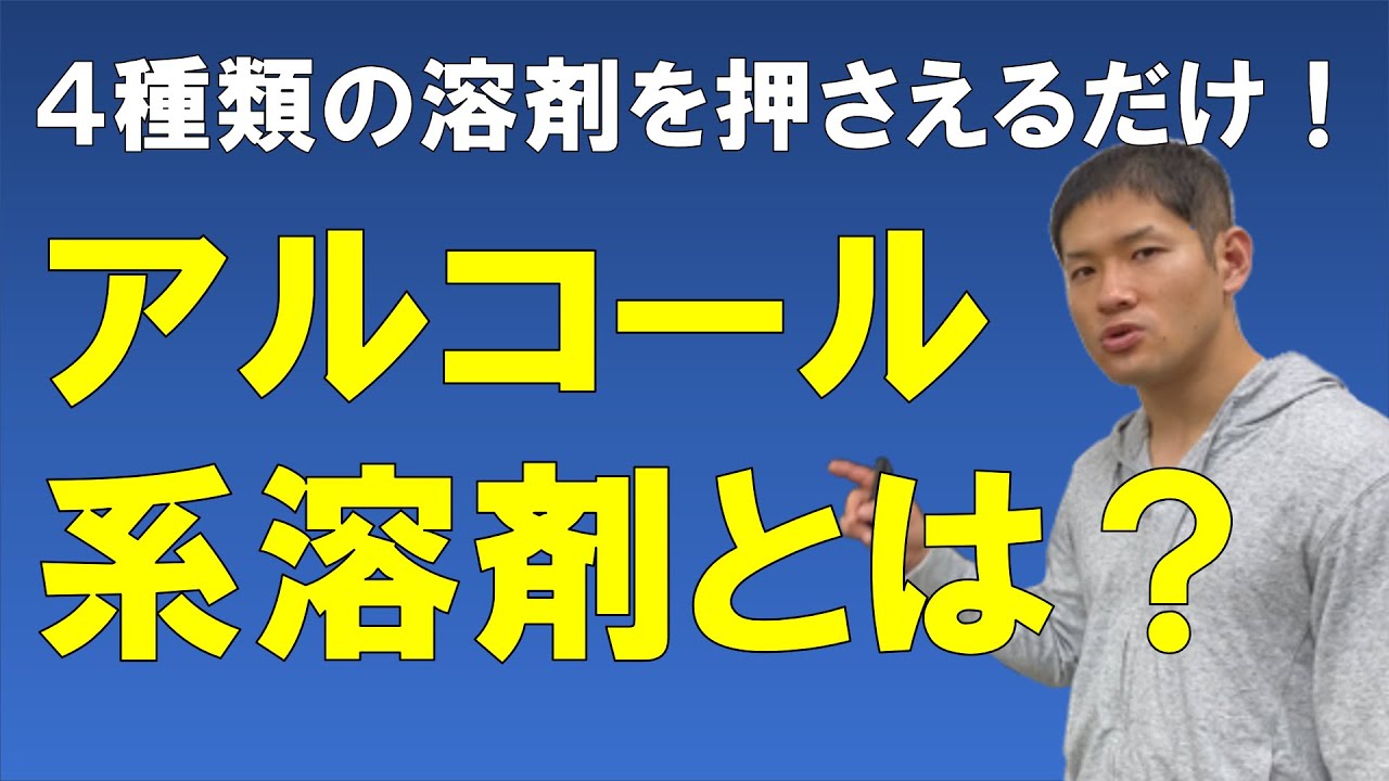 アルコール系溶剤とは？【エタノール、メタノール、IPA、NPAの4種類のアルコールの違い】
