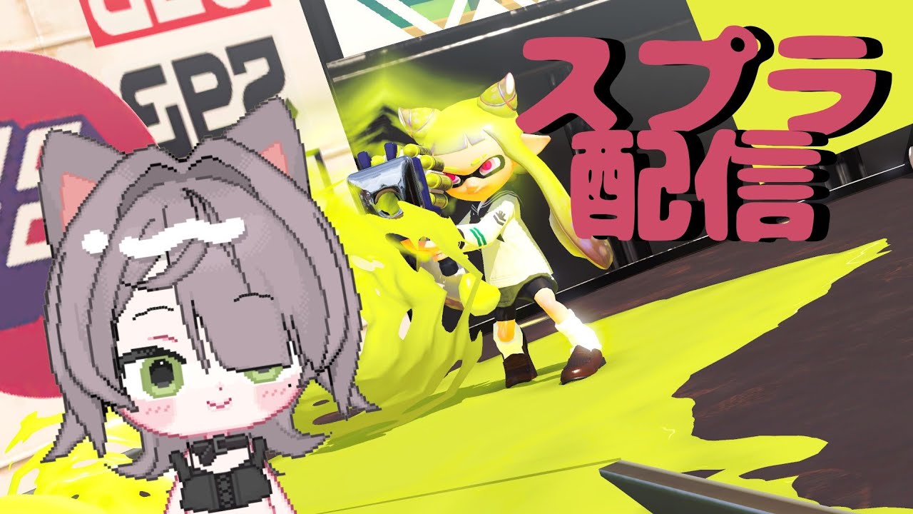 【スプラ】初見さん大歓迎！ガチマやるかイベマやるか