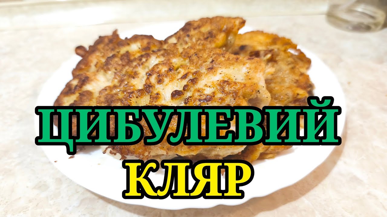ЦИБУЛЕВИЙ КЛЯР для відбивних//#кляр 