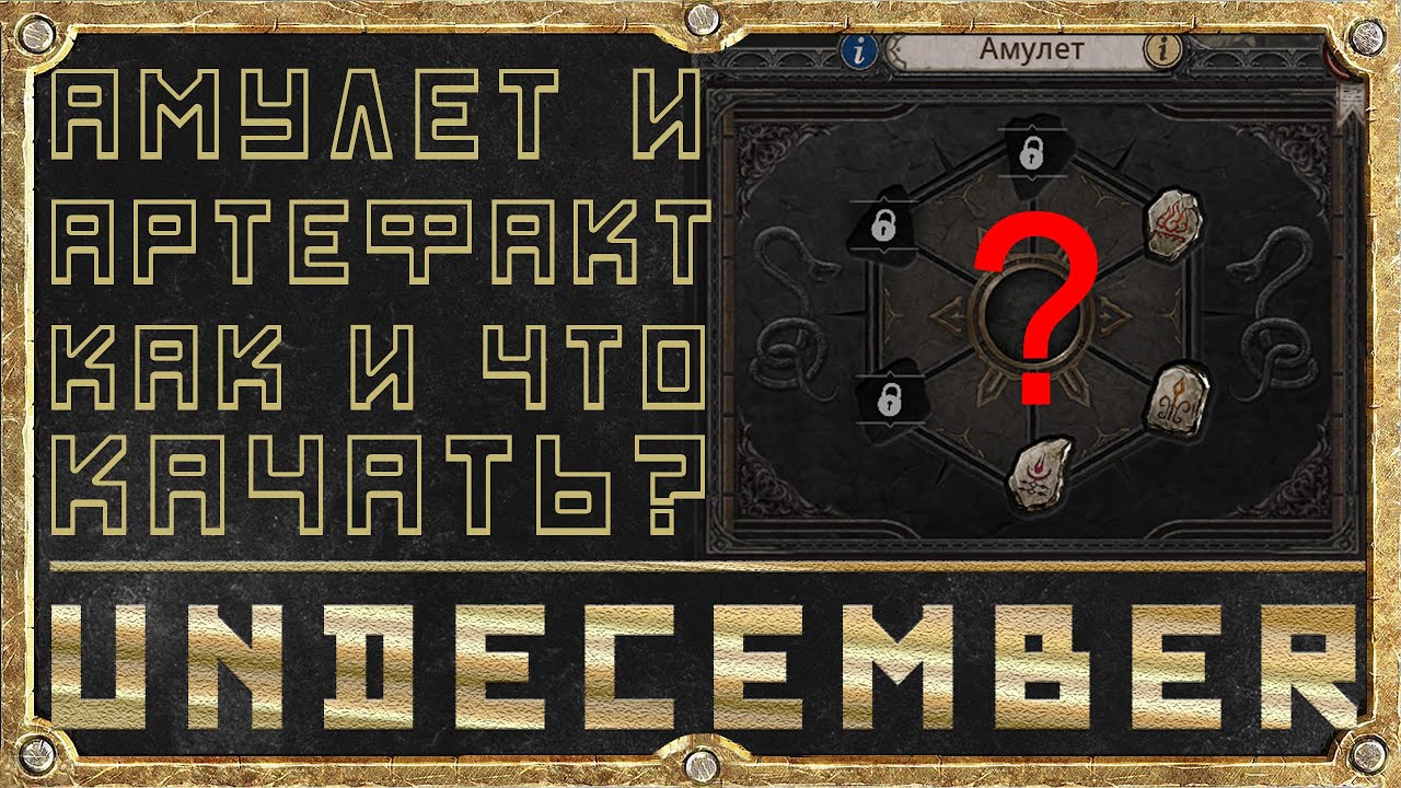 Амулет и Артефакт - Как и что качать - Undecember - Гайд для новичка