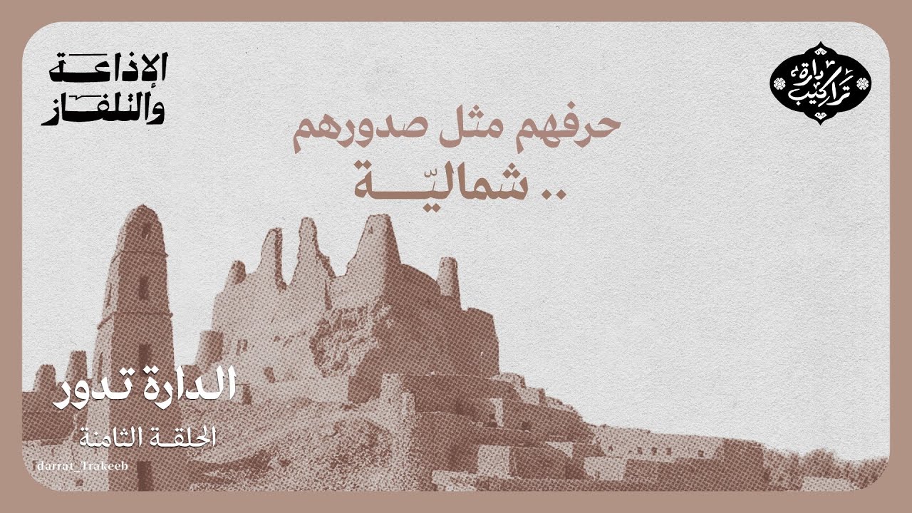 حرفتهم مثل صدورهم شمالية | الدارة تدور